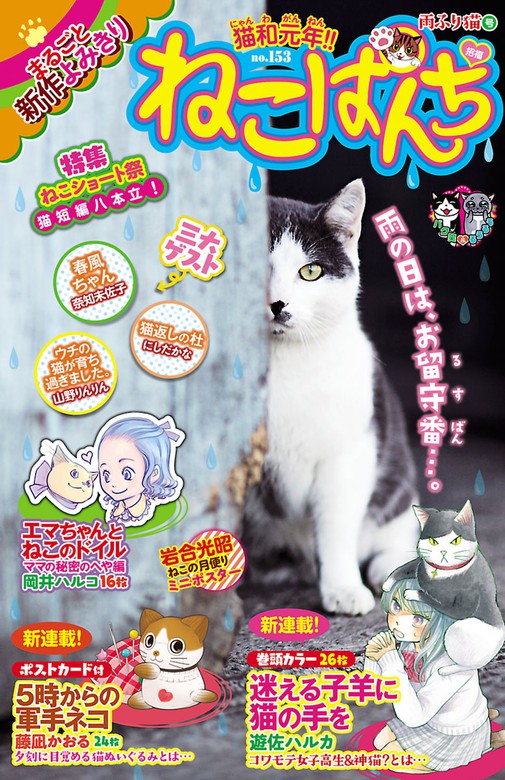 ねこぱんち No 153 雨ふり猫号 マンガ 漫画 南幅俊輔 遊佐ハルカ ほしのなつみ 藤凪かおる たかなししずえ 空乃さかな 胡原おみ 稲見佳奈子 山木うさぎ 百乃ようこ Noho みあ 永尾まる ぶきやまいちこ 糺ノ森たゆた みかみふみ 山野りんりん 清田予紀 岡井ハルコ