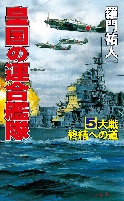 最新刊】皇国の連合艦隊（5）大戦終結への道 - 文芸・小説 羅門祐人（コスモノベルズ）：電子書籍試し読み無料 - BOOK☆WALKER -