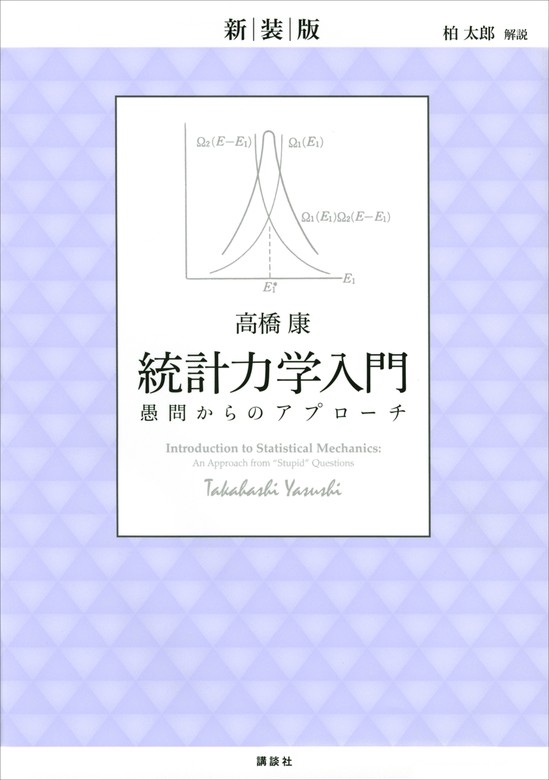 店長一押し 裁断済 ゼロからの熱力学と統計力学 | opapajaca.com