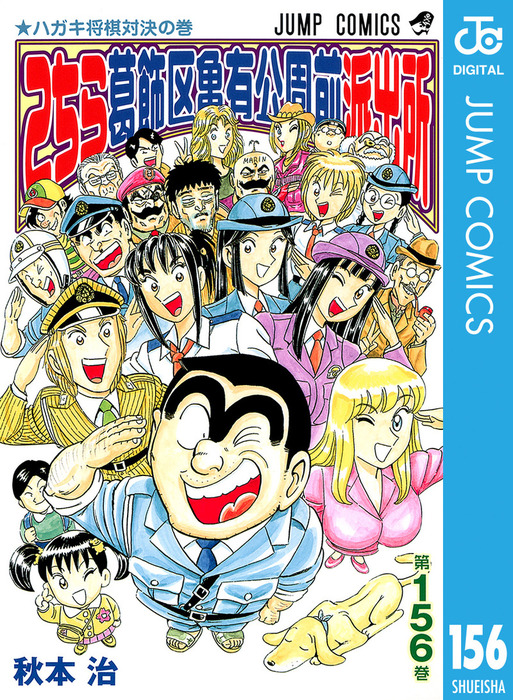 こちら葛飾区亀有公園前派出所 156 マンガ 漫画 秋本治 ジャンプコミックスdigital 電子書籍試し読み無料 Book Walker