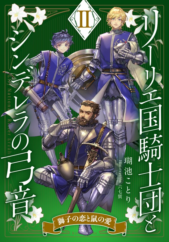 最新刊】【電子オリジナル】リーリエ国騎士団とシンデレラの弓音 II