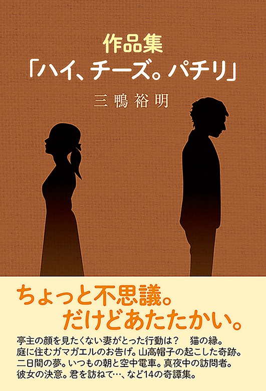 作品集 ハイ チーズ パチリ 文芸 小説 三鴨裕明 電子書籍試し読み無料 Book Walker