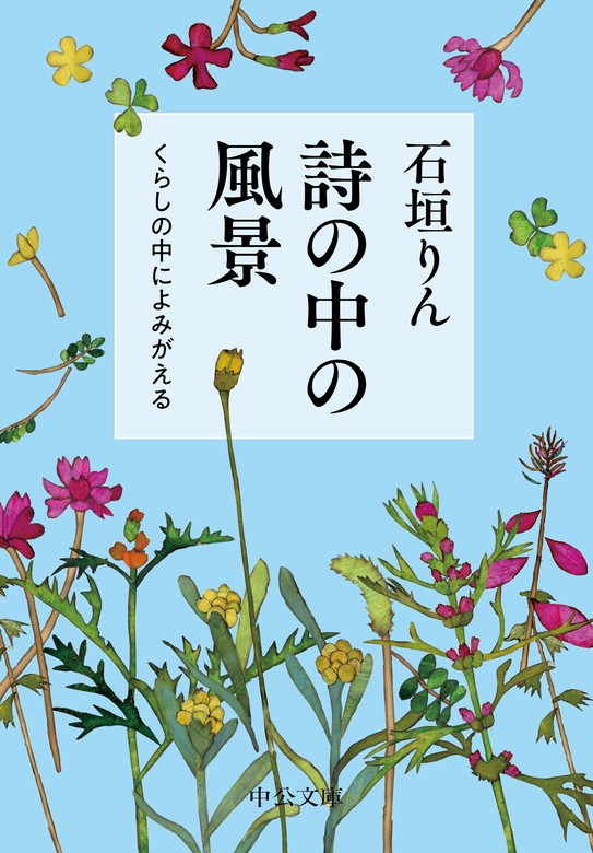 詩の中の風景 くらしの中によみがえる - 文芸・小説 石垣りん（中公 ...