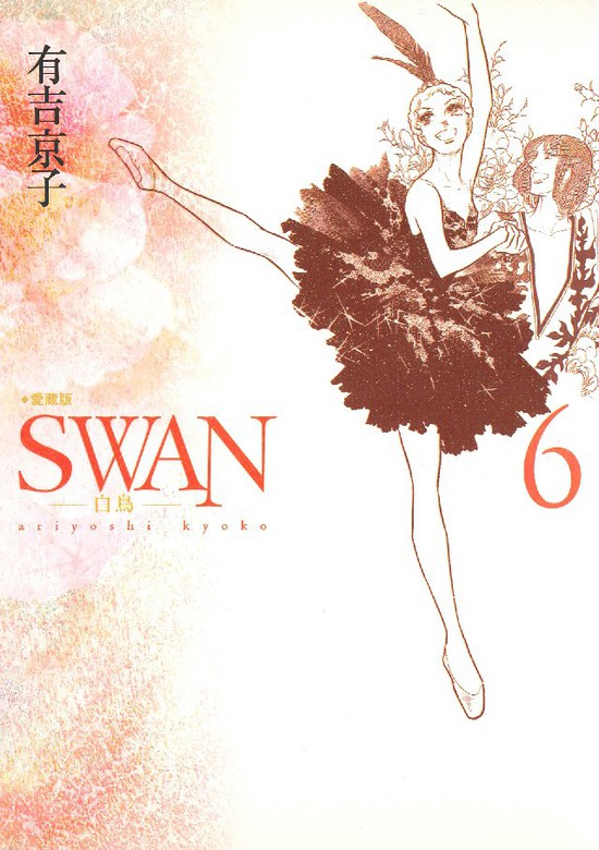 Swan 白鳥 愛蔵版 6巻 マンガ 漫画 有吉京子 電子書籍試し読み無料 Book Walker