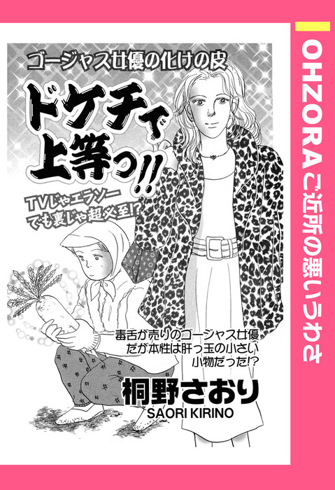 ドケチで上等っ 単話売 Ohzora ご近所の悪いうわさ マンガ 漫画 電子書籍無料試し読み まとめ買いならbook Walker