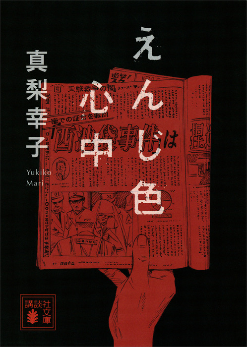 えんじ色心中 - 文芸・小説 真梨幸子（講談社文庫）：電子書籍試し