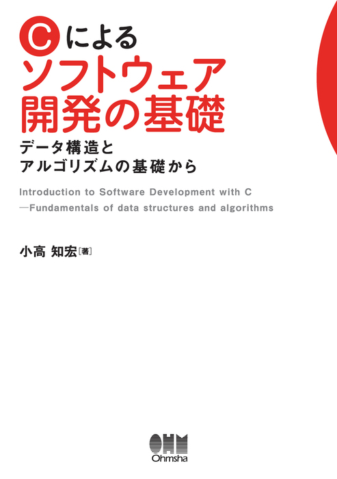 Cによるソフトウェア開発の基礎 データ構造とアルゴリズムの基礎から