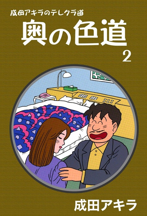 成田アキラのテレクラ道 奥の色道 （2） - マンガ（漫画） 成田アキラ：電子書籍試し読み無料 - BOOK☆WALKER -