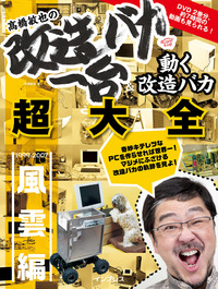 髙橋敏也の改造バカ一台＆動く改造バカ超大全 風雲編