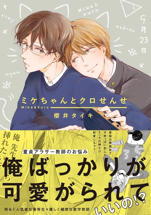 ミケちゃんとクロせんせ - マンガ（漫画）、BL（ボーイズラブ） 櫻井タイキ（ふゅーじょんぷろだくと）：電子書籍試し読み無料 -  BOOK☆WALKER -