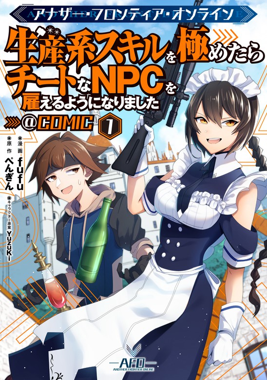 アナザー フロンティア オンライン 生産系スキルを極めたらチートなnpcを雇えるようになりました Comic 第1巻 マンガ 漫画 Fufu ぺんぎん ｙｕｚｕｋｉ コロナ コミックス 電子書籍試し読み無料 Book Walker