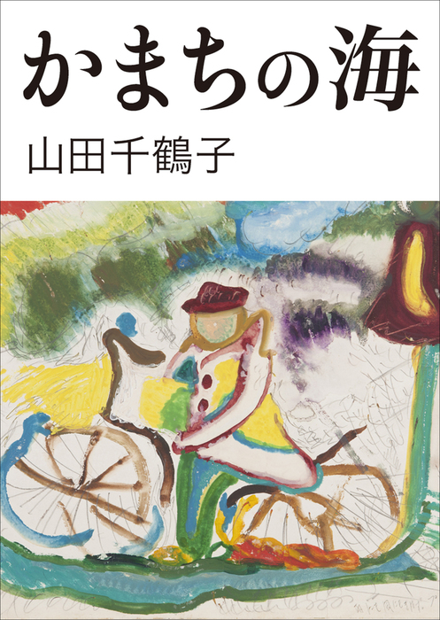 かまちの海 実用 山田千鶴子 電子書籍試し読み無料 Book Walker