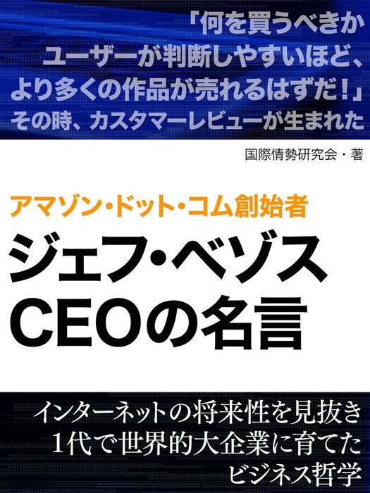 アマゾン ドット コム創始者 ジェフ ベゾスの名言 実用 国際情勢研究会 電子書籍試し読み無料 Book Walker