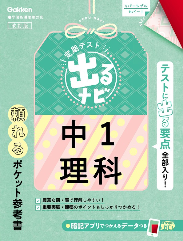 定期テスト 出るナビ 中1理科 改訂版 実用 学研プラス 電子書籍試し読み無料 Book Walker