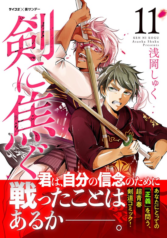 最新刊 剣に焦ぐ １１ マンガ 漫画 浅岡しゅく サイコミ 裏少年サンデーコミックス 電子書籍試し読み無料 Book Walker