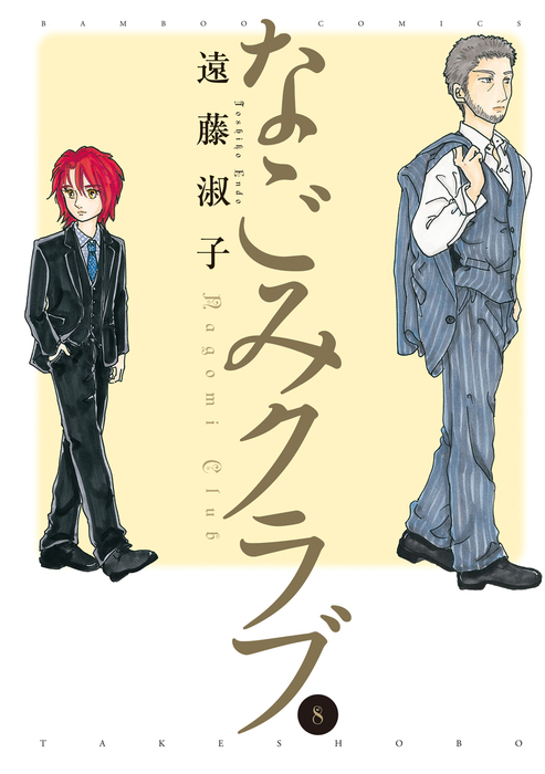 「ヘヴン」「マダムとミスター」など、遠藤淑子作品30冊 ヘヴン」「マダムとミスター」など、遠藤淑子作品30冊 Amazon.co.jp