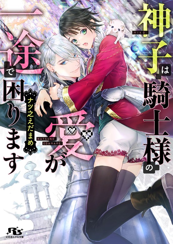 【電子限定おまけ付き】 神子は騎士様の愛が一途で困ります 【イラスト付き】