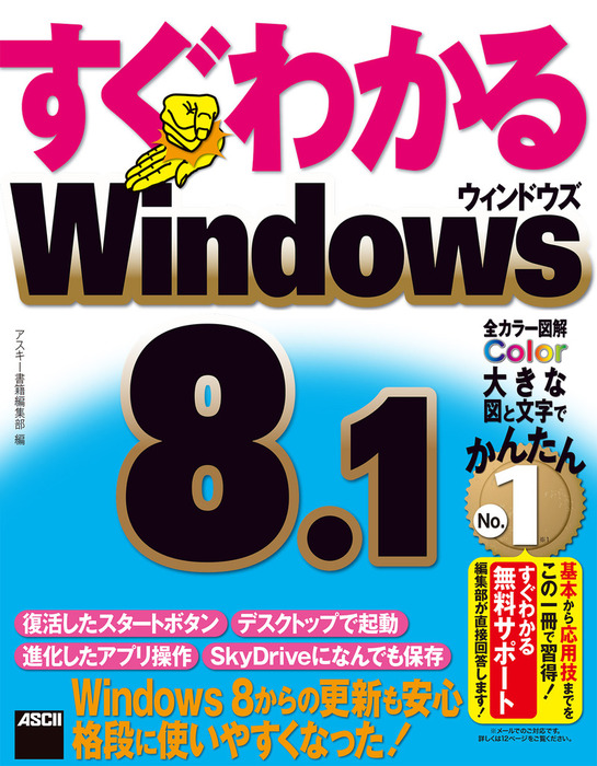 すぐわかる Windows 8.1 実用 アスキー書籍編集部（アスキー書籍）：電子書籍試し読み無料 BOOK☆WALKER