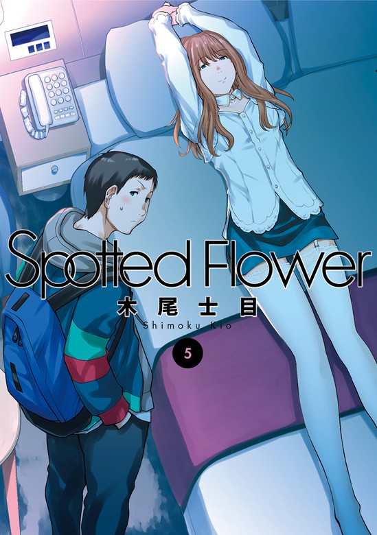 Spotted Flower 5巻 - マンガ（漫画） 木尾士目（楽園）：電子書籍試し読み無料 - BOOK☆WALKER -