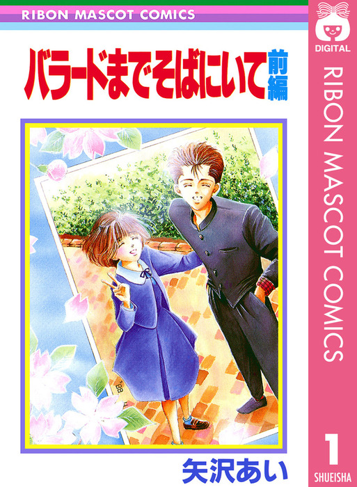 バラードまでそばにいて 前編 - マンガ（漫画） 矢沢あい