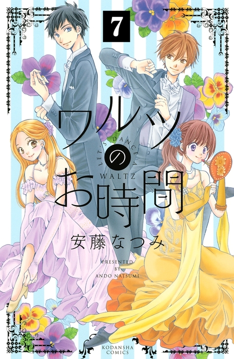 ワルツのお時間 分冊版 ７ マンガ 漫画 安藤なつみ なかよし 電子書籍試し読み無料 Book Walker