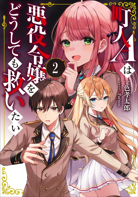 町人aは悪役令嬢をどうしても救いたい2【電子書店共通特典ss付】 新文芸・ブックス 一色孝太郎 Parum（アース・スターノベル）：電子