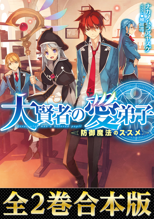 合本版1 2巻 大賢者の愛弟子 防御魔法のススメ 新文芸 ブックス ナカノムラアヤスケ 植田亮 電子書籍試し読み無料 Book Walker