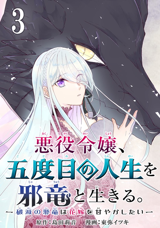 悪役令嬢 五度目の人生を邪竜と生きる 破滅の邪竜は花嫁を甘やかしたい 分冊版 マンガ 漫画 電子書籍無料試し読み まとめ買いならbook Walker