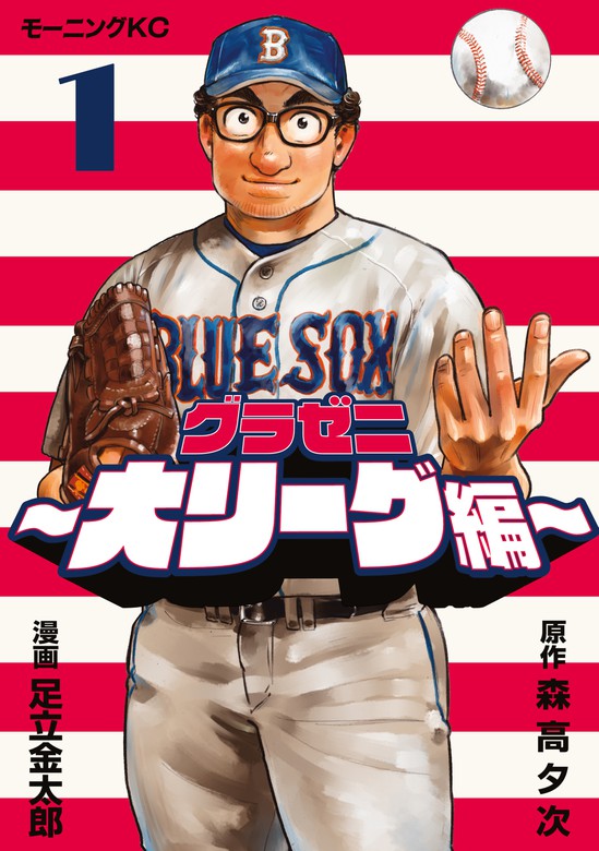 グラゼニ 大リーグ編 １ マンガ 漫画 森高夕次 足立金太郎 モーニング 電子書籍試し読み無料 Book Walker