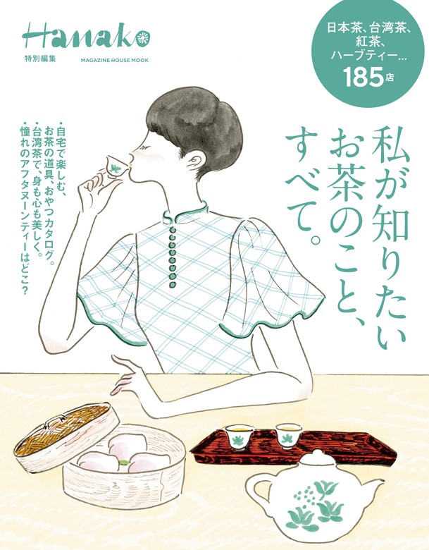 Hanako特別編集 私が知りたいお茶のこと、すべて。 - 実用 マガジン