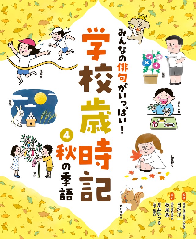 みんなの俳句がいっぱい！ 学校歳時記 秋の季語 - 文芸・小説 白坂洋一