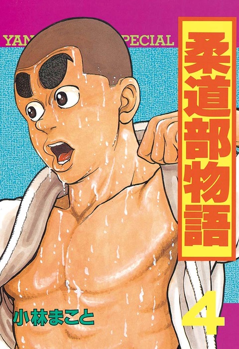 完結 柔道部物語 マンガ 漫画 電子書籍無料試し読み まとめ買いならbook Walker