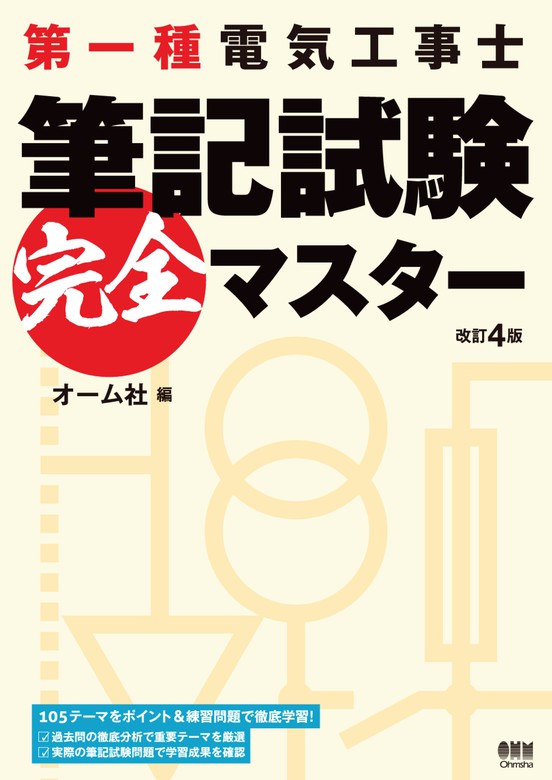 第一種電気工事士筆記試験完全マスター （改訂4版） - 実用 オーム社