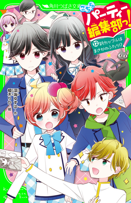 こちらパーティー編集部っ 12 新カップルはまさかのふたり 文芸 小説 深海ゆずは 榎木りか 角川つばさ文庫 電子書籍試し読み無料 Book Walker