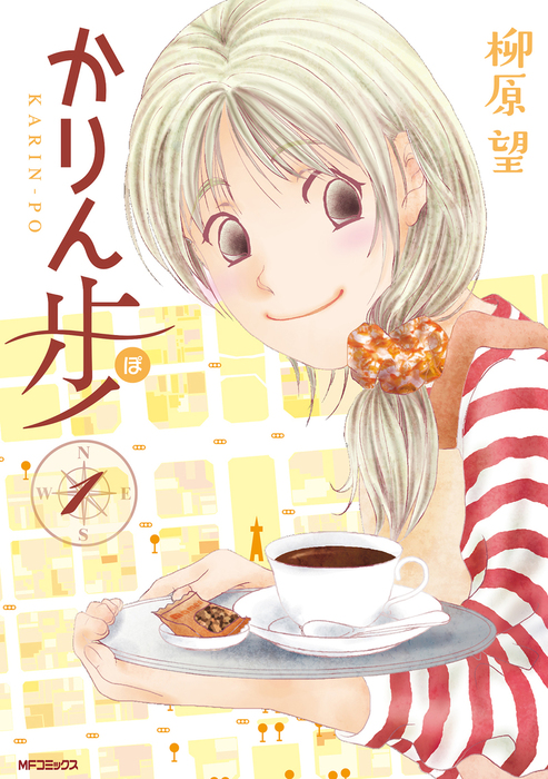 かりん歩 1 マンガ 漫画 柳原望 Mfコミックス フラッパーシリーズ 電子書籍試し読み無料 Book Walker
