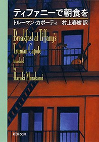 ティファニーで朝食を（新潮文庫） - 文芸・小説 トルーマン