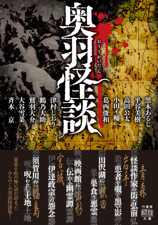 奥羽怪談（竹書房怪談文庫） - 文芸・小説│電子書籍無料試し読み