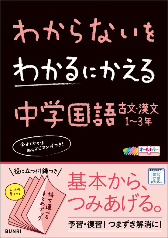 わからないをわかるにかえる 中学国語 古文・漢文1～3年 - 実用 文理編集部：電子書籍試し読み無料 - BOOK☆WALKER -