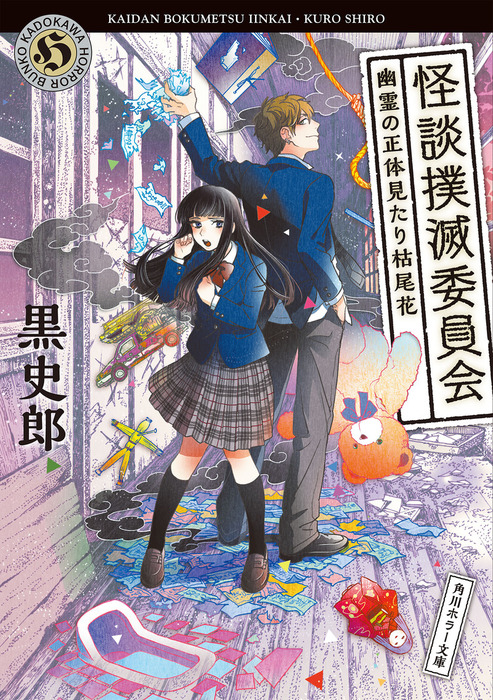 怪談撲滅委員会 幽霊の正体見たり枯尾花 文芸 小説 黒史郎 角川ホラー文庫 電子書籍試し読み無料 Book Walker