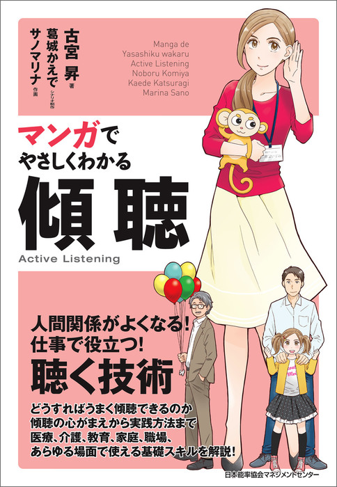 マンガでやさしくわかる傾聴 - 実用 古宮昇/葛城かえで/サノマリナ