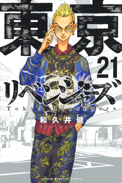 東京卍リベンジャーズ（２１） - マンガ（漫画） 和久井健（週刊少年 