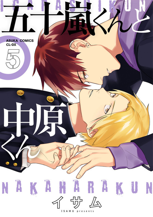 五十嵐くんと中原くん 5 マンガ 漫画 Bl ボーイズラブ イサム あすかコミックスcl Dx 電子書籍試し読み無料 Book Walker