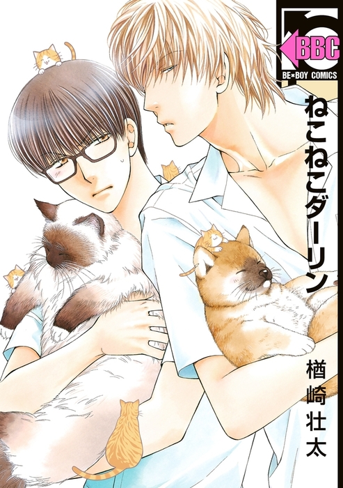 ねこねこダーリン マンガ 漫画 Bl ボーイズラブ 楢崎壮太 ビーボーイコミックス 電子書籍試し読み無料 Book Walker