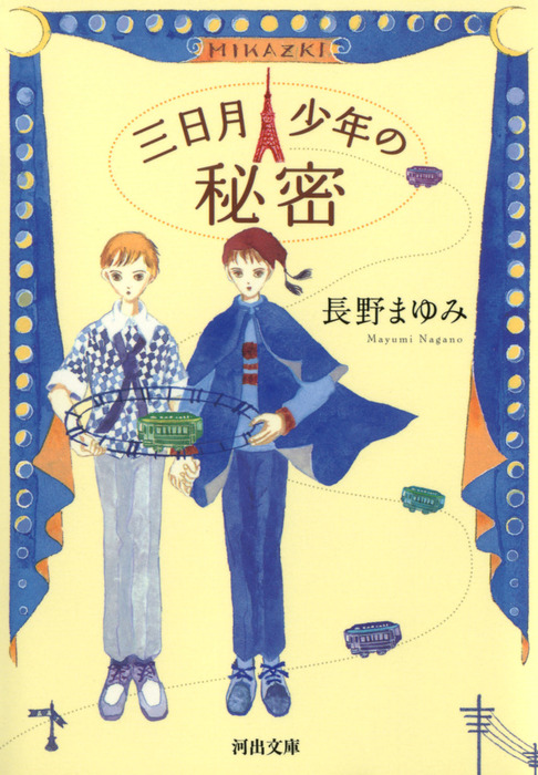 三日月少年の秘密 文芸 小説 長野まゆみ 河出文庫 電子書籍試し読み無料 Book Walker