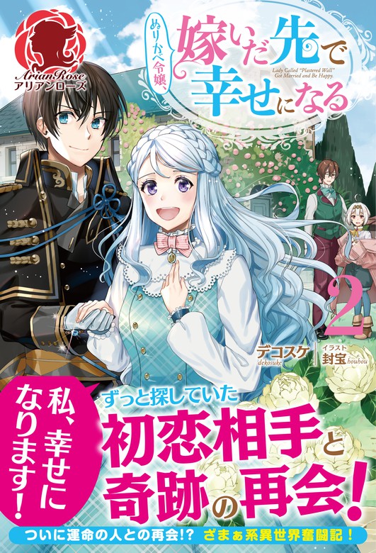 最新刊 電子限定版 ぬりかべ令嬢 嫁いだ先で幸せになる ２ 新文芸 ブックス デコスケ 封宝 アリアンローズ 電子書籍試し読み無料 Book Walker