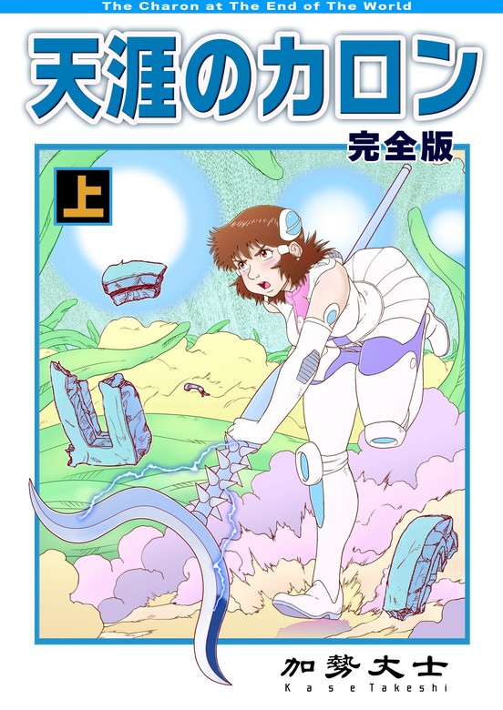 天涯のカロン 完全版 上巻 マンガ 漫画 加勢丈士 電子書籍試し読み無料 Book Walker