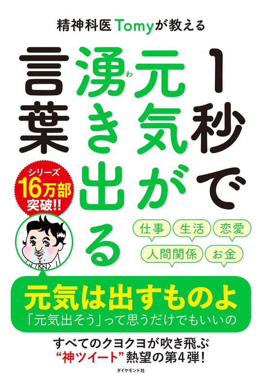 実用 精神科医Tomyが教える １秒で元気が湧き出る言葉