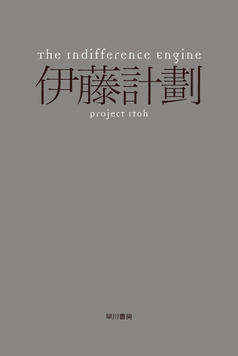 The Indifference Engine 文芸 小説 伊藤計劃 ハヤカワ文庫ja 電子書籍試し読み無料 Book Walker