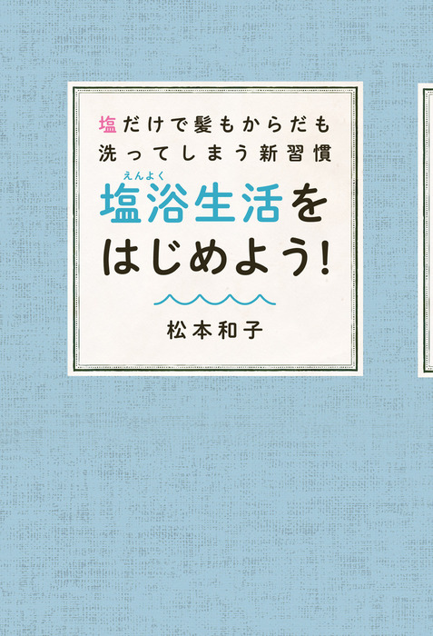 塩だけで髪もからだも洗ってしまう新習慣 塩浴生活をはじめよう 実用 松本 和子 電子書籍試し読み無料 Book Walker