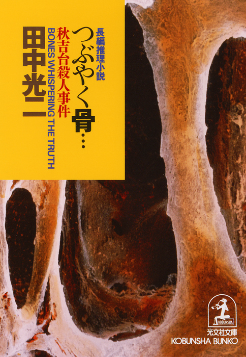 最新刊】つぶやく骨…秋吉台殺人事件 - 文芸・小説 田中光二（光文社 ...